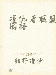 复仇者联盟2 国语