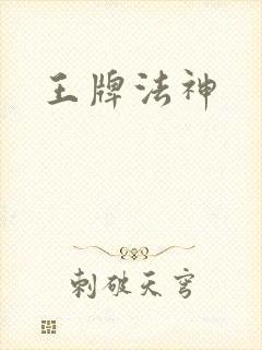 王牌法神