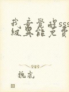 我竟觉醒sss级异能免费观看