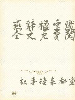 燕辞楹云炽小说全文免费阅读