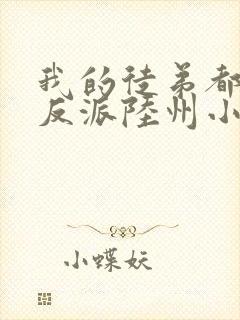 我的徒弟都是大反派陆州小说