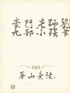 豪门老师刘艳第九部小强笔趣阁