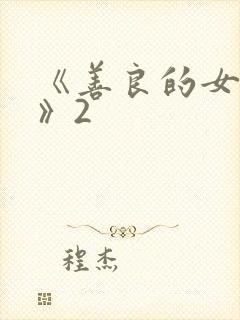 《善良的女邻居》2封面