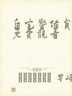 自宅警备员在线免费观看