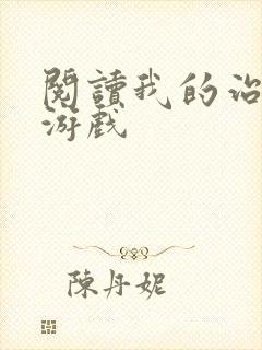 阅读我的治愈系游戏封面