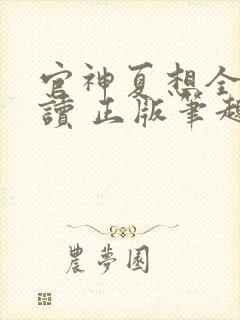 官神夏想全文阅读 正版笔趣阁