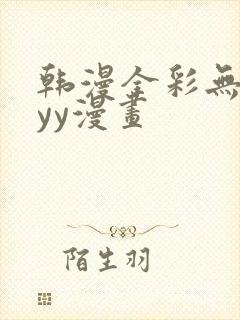 韩漫全彩无遮挡yy漫画