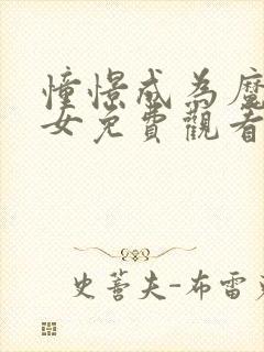 憧憬成为魔法少女免费观看全集高清