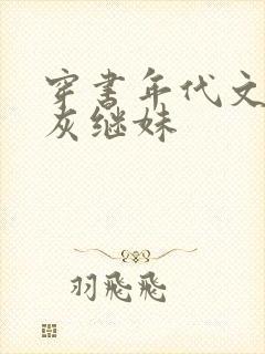 穿书年代文的炮灰继妹