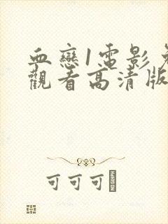 血恋1电影免费观看高清版国语版封面