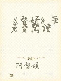 《赘婿》笔趣阁免费阅读