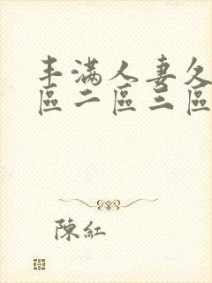 丰满人妻久久一区二区三区69