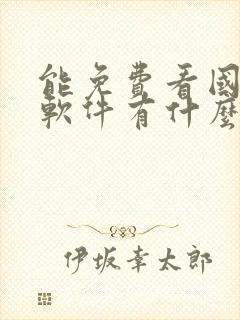 能免费看国漫的软件有什么