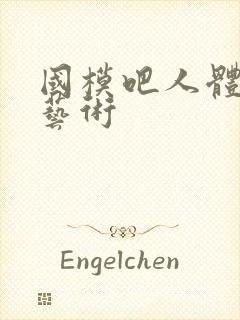 国模吧人体鲍体艺术封面