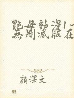 艳母动漫1～6无删减版在线观看