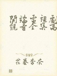 开端电视剧免费观看全集高清