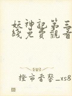 妖神记第三季在线免费观看封面