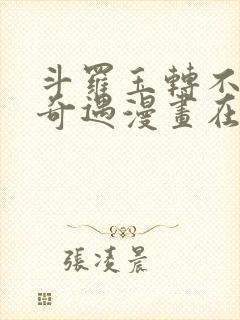 斗罗玉转不乐的奇遇漫画在线观看