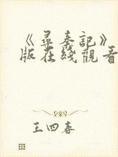 《寻秦记》电影版在线观看免费