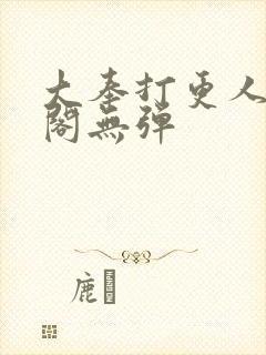 大奉打更人笔趣阁无弹封面