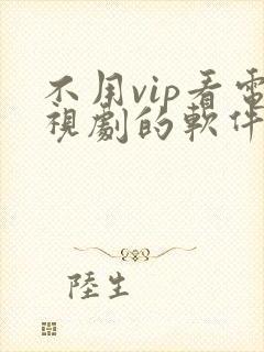 不用vip看电视剧的软件 app高清封面