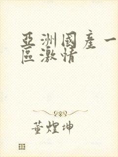 亚洲国产一区二区激情