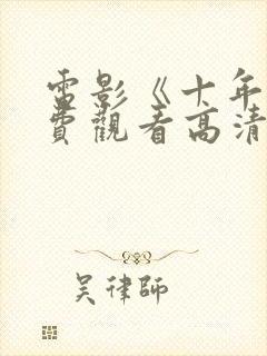 电影《十年》免费观看高清