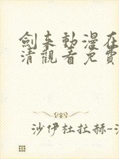 剑来动漫在线高清观看免费完整版