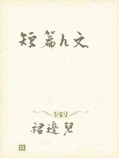 短篇h文