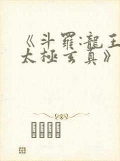 《斗罗:龙王之太极玄真》