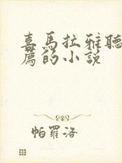 喜马拉雅听书推荐的小说