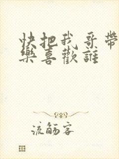 快把我哥带走优乐喜欢谁