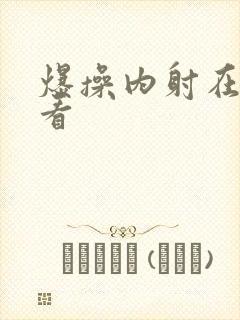 爆操内射在线观看