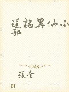 道诡异仙小说全部