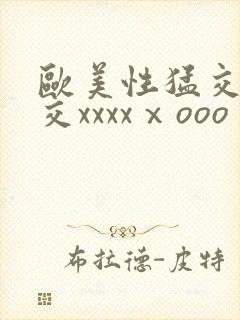 欧美性猛交乱大交xxxxⅹooo封面