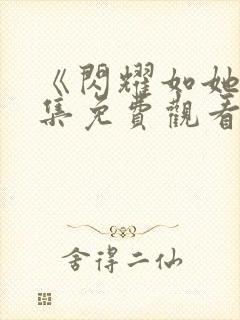 《闪耀如她》全集免费观看高清