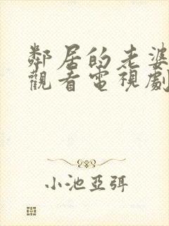 邻居的老婆免费观看电视剧全集高清封面