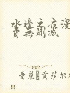 水边之夜漫画免费无删减