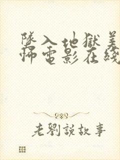 坠入地狱美国恐怖电影在线观看封面