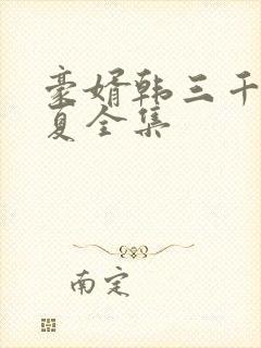 豪婿韩三千苏迎夏全集