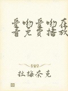 爱哟爱哟在线观看免费播放电视剧全集