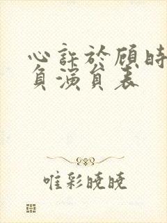 心许于顾时光不负演员表封面