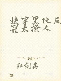 快穿黑化反派太宠太撩人