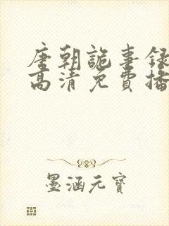 唐朝诡事录在线高清免费播放