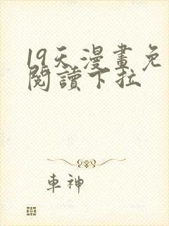 19天漫画免费阅读下拉封面