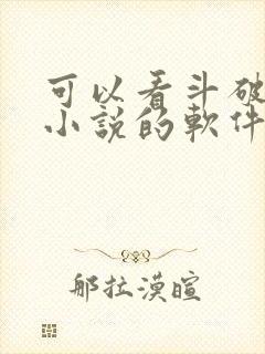 可以看斗破苍穹小说的软件