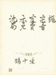 沈亦宸宋栀夏结局免费看