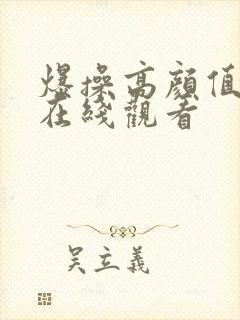 爆操高颜值美女在线观看