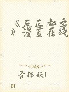 《反正都要死了》漫画在线观看全集