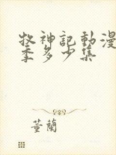 牧神记动漫第一季多少集